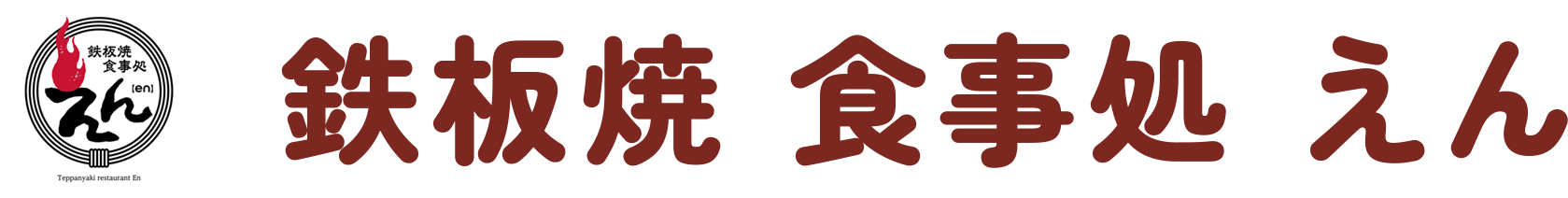 鉄板焼 食事処 えん